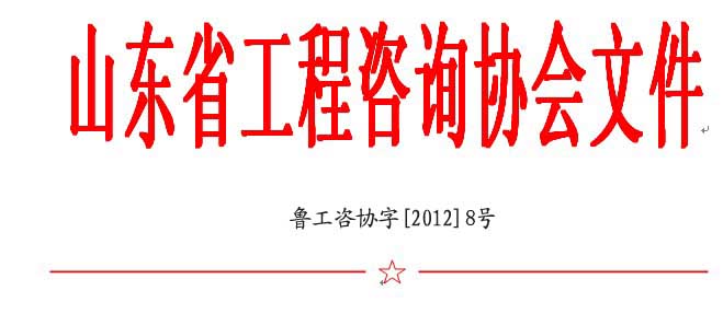 2011年度山東省優秀工程咨詢成果獎評審結果公示通知