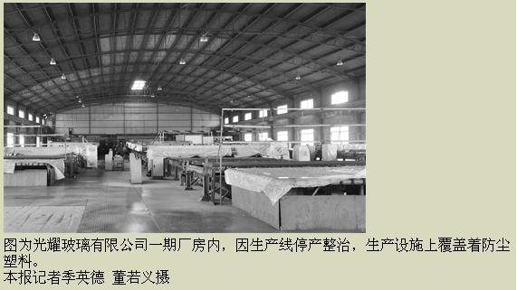 山東光耀玻璃超標排放被查處——罰款三十萬元，責令停產(chǎn)整治，公司積極整改