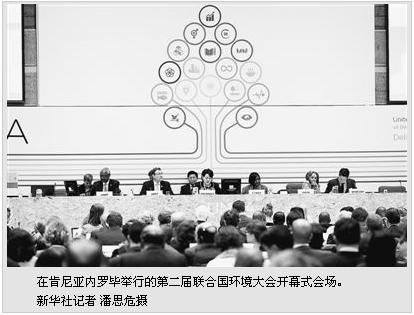 第二屆聯合國環境大會在肯尼亞開幕——以“落實2030年可持續發展議程中的環境目標”為主題