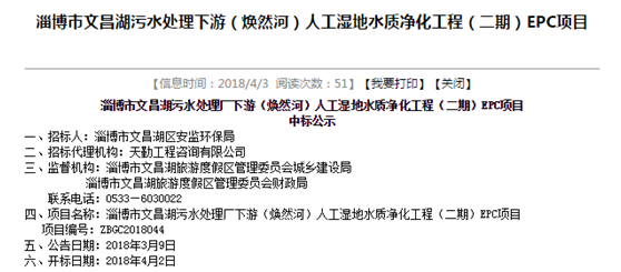 山東省環科院環境工程有限公司中標“淄博市文昌湖污水處理廠下游（煥然河）人工濕地水質凈化工程（二期）EPC項目”